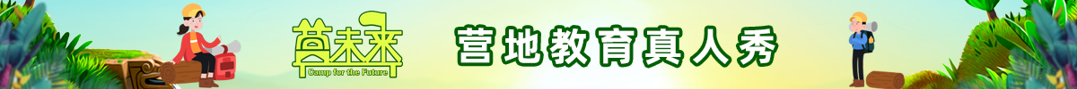 營(yíng)地教育網(wǎng)真人秀