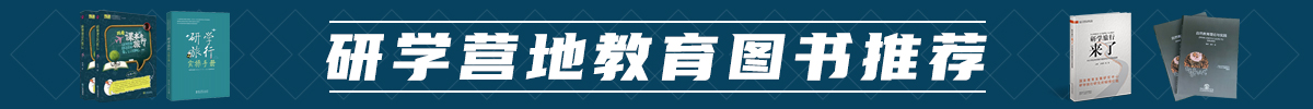 研學(xué)營(yíng)地教育圖書(shū)推薦