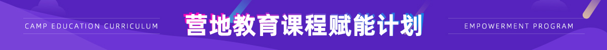 營(yíng)地教育課程賦能計(jì)劃