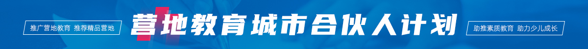 營(yíng)地教育城市合伙人計(jì)劃