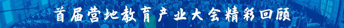首屆營(yíng)地教育產(chǎn)業(yè)大會(huì)回顧