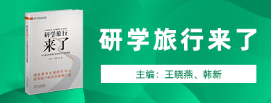 研學(xué)旅行來(lái)了