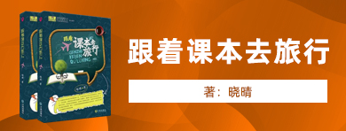跟著課本去旅行