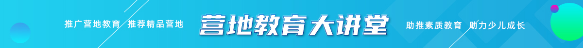 營(yíng)地教育大講堂