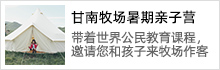 甘南牧場(chǎng)暑期親子營(yíng)