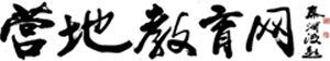 營(yíng)地教育網(wǎng)