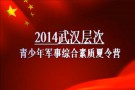 武漢層次*軍訓夏令營*2014暑期電子相冊