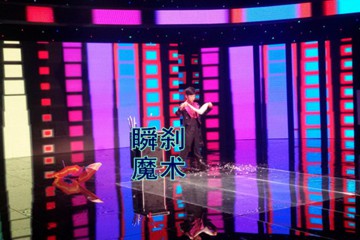 瞬剎魔術(shù)-表演瞬間