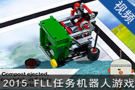 2015 FLL 資源再生之任務(wù)機(jī) (548播放)