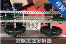 狂飆投籃發(fā)射器 (1066播放)