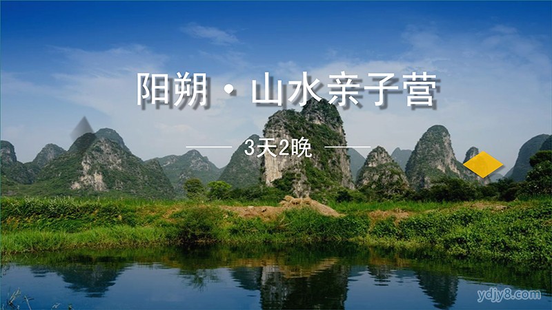 070914455842_0陽(yáng)朔鳳凰營(yíng)地3天2晚行程_1