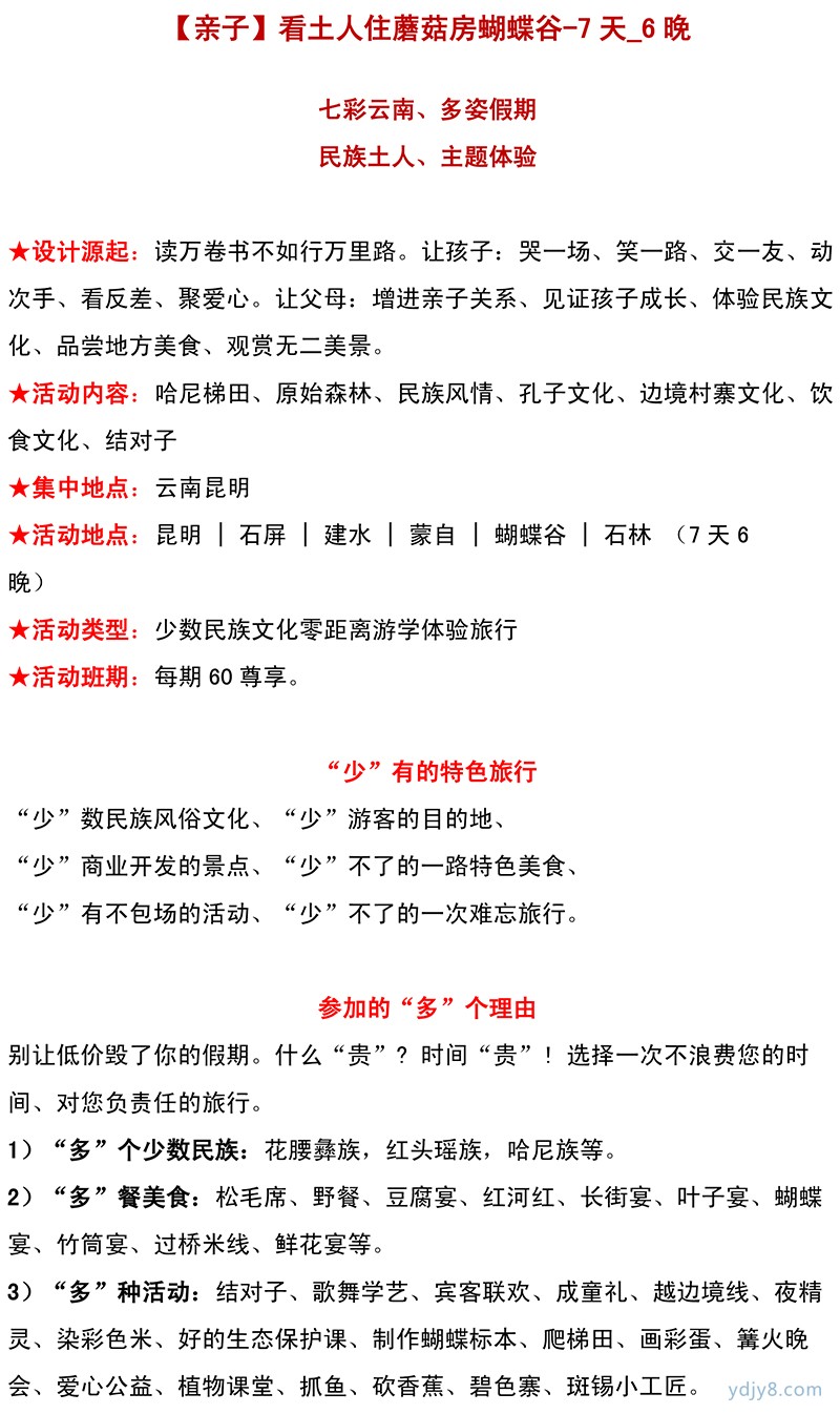 【暑假親子】看土人住蘑菇房蝴蝶谷-7天_6晚-1