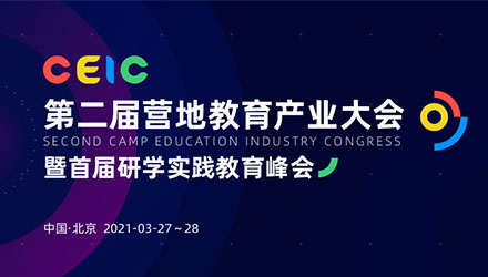 第二屆營(yíng)地教育產(chǎn)業(yè)大會(huì)暨首屆研學(xué)實(shí)踐教育峰會(huì) 線上直播報(bào)名開(kāi)通啦！
