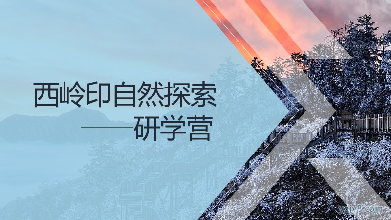 2022夏令營西嶺印象自然科考研學(xué)營7天-1