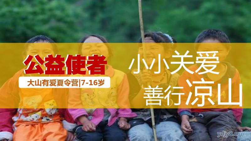 小小關(guān)愛善行涼山2022夏令營-1