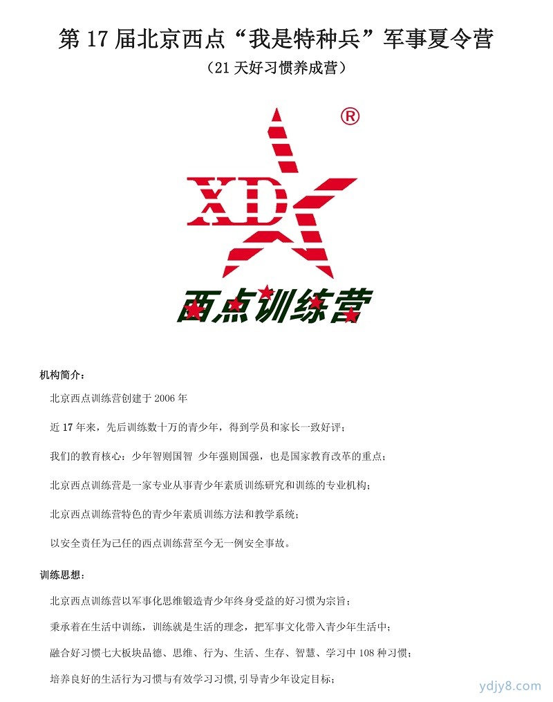 2022年北京西點第17屆軍事夏令營21天課程-1