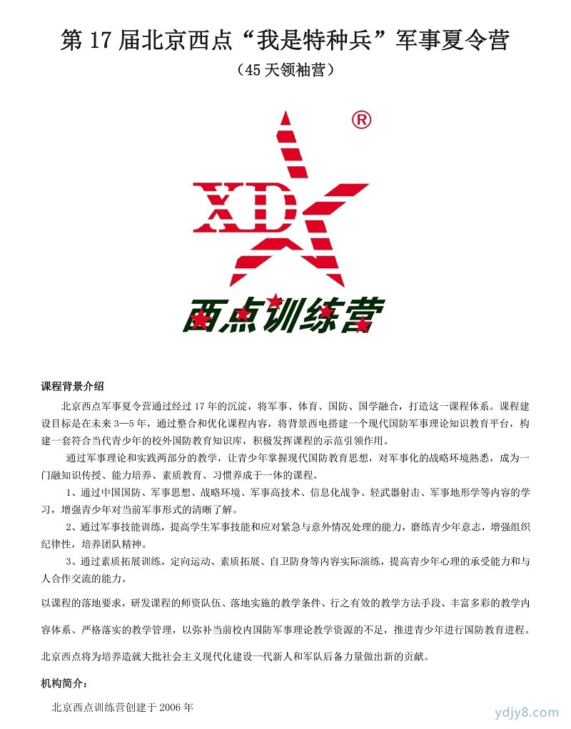 2022年北京西點第17屆軍事夏令營45天課程-1
